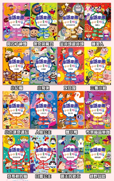 童話童畫小小美術家(全16冊)